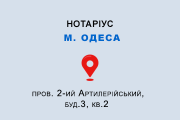 Чернягіна Наталія Сергіївна Одеська обл., м. Одеса, 65039, пров. 2-ий Артилерійський, буд.3, кв.2