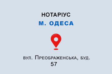 Чужовська Наталія Юріївна Одеська обл., м. Одеса, 65045, вул. Преображенська, буд. 57