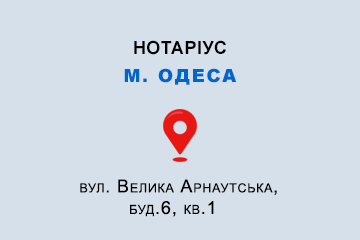 Яковлєва Ольга Миколаївна Одеська обл., м. Одеса, 65012, вул. Велика Арнаутська, буд.6, кв.1