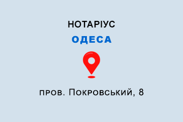 Міщан Ольга Юріївна Одеська обл., м. Одеса, 65045, пров. Покровський, 8