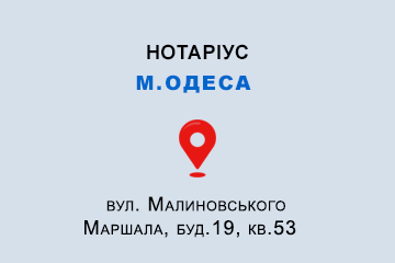 Щукіна Людмила Сергіївна Одеська обл., м. Одеса, 65059, вул. Малиновського Маршала, буд.19, кв.53