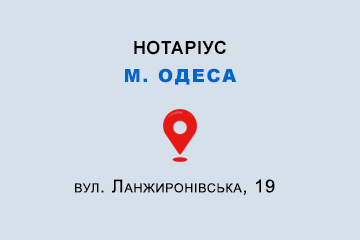 Сімонова Ольга Юріївна Одеська обл., м. Одеса, 65100, вул. Ланжиронівська, 19