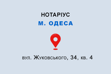 Тиквенко Марина Олексіївна Одеська обл., м. Одеса, 65045, вул. Жуковського, 34, кв. 4