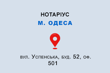 Трифонова Валерія Олександрівна Одеська обл., м. Одеса, 65011, вул. Успенська, буд. 52, оф. 501