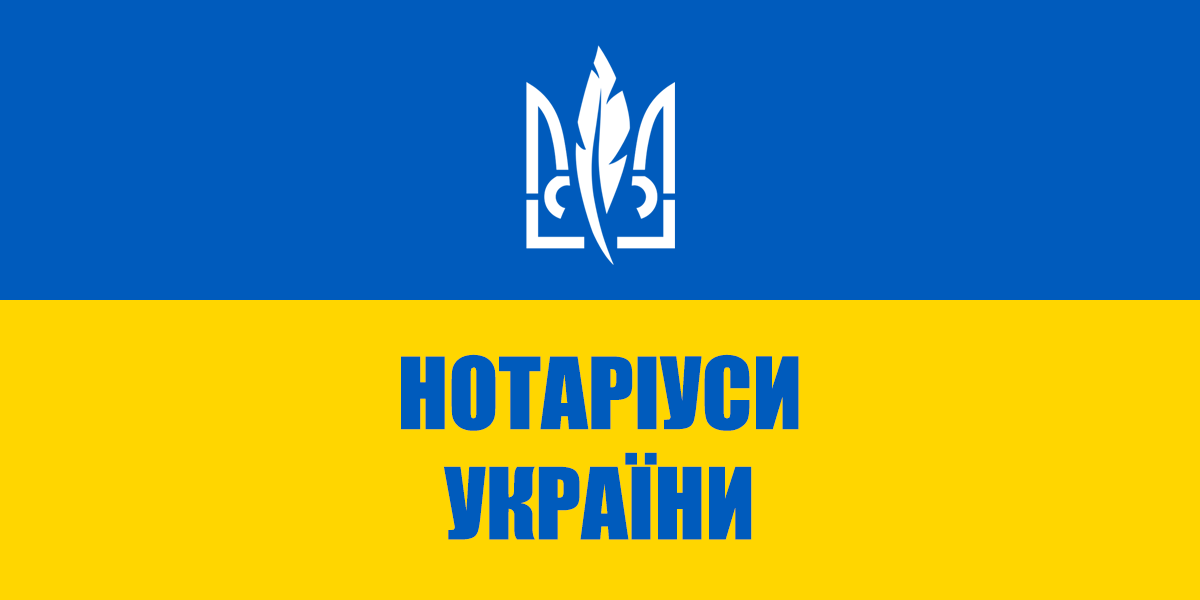 Нотаріуси України