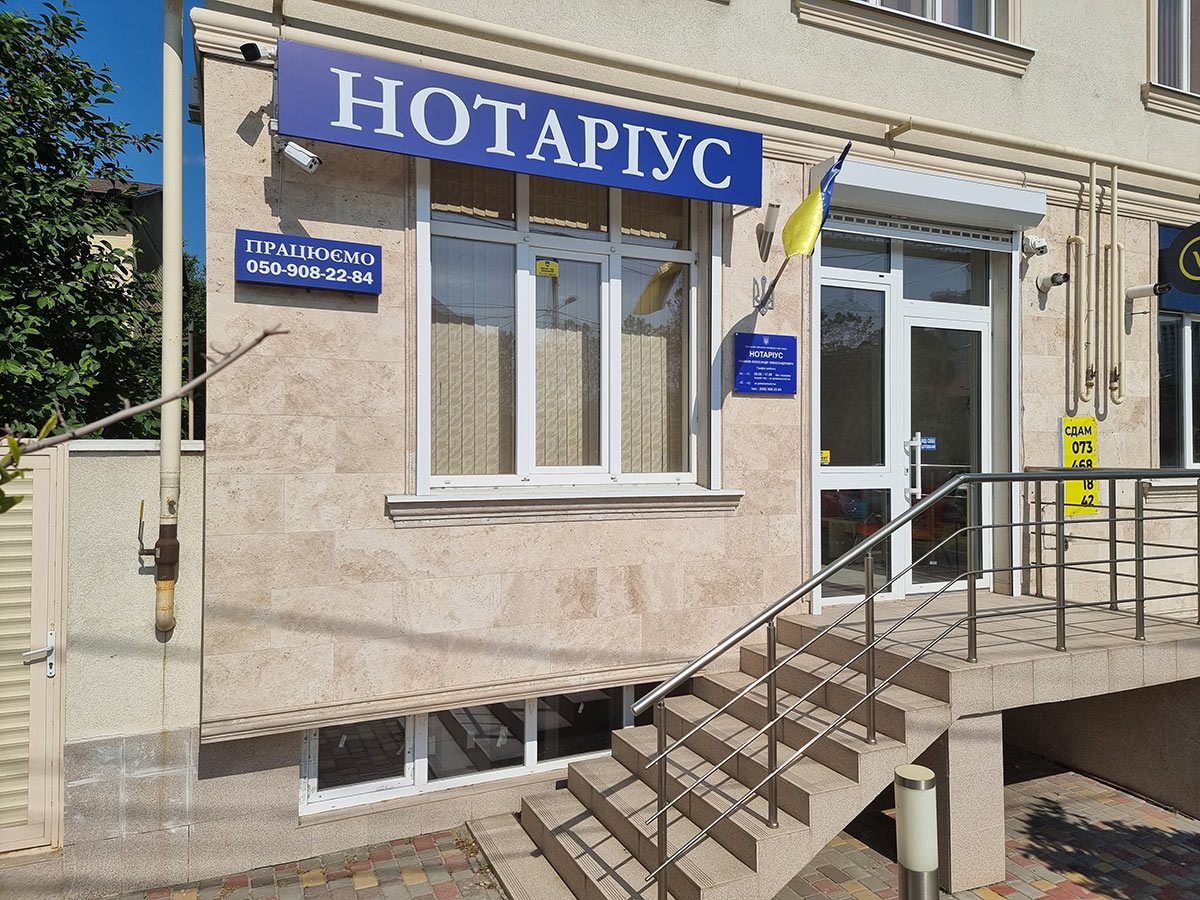 Нотариус в Одессе, Александр Рыжков